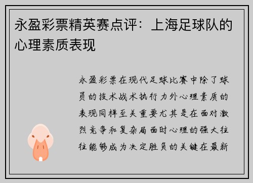 永盈彩票精英赛点评：上海足球队的心理素质表现