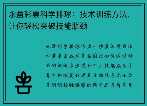 永盈彩票科学排球：技术训练方法，让你轻松突破技能瓶颈