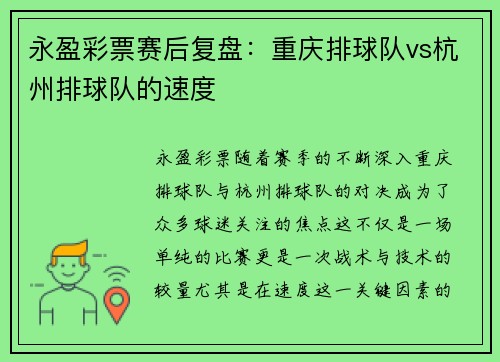 永盈彩票赛后复盘：重庆排球队vs杭州排球队的速度