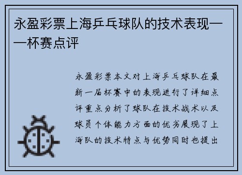 永盈彩票上海乒乓球队的技术表现——杯赛点评
