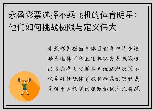 永盈彩票选择不乘飞机的体育明星：他们如何挑战极限与定义伟大