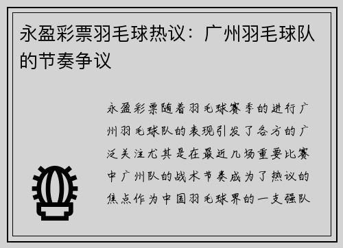 永盈彩票羽毛球热议：广州羽毛球队的节奏争议