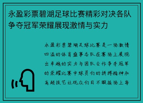 永盈彩票碧湖足球比赛精彩对决各队争夺冠军荣耀展现激情与实力