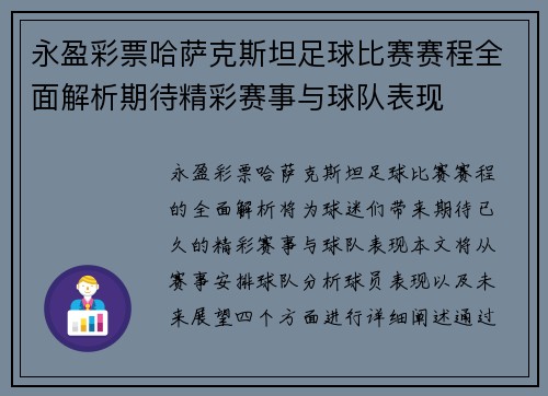 永盈彩票哈萨克斯坦足球比赛赛程全面解析期待精彩赛事与球队表现