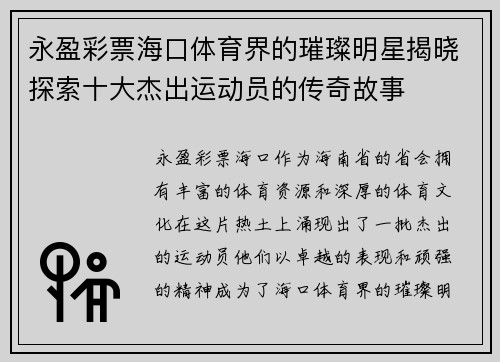 永盈彩票海口体育界的璀璨明星揭晓探索十大杰出运动员的传奇故事