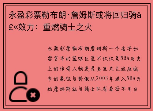 永盈彩票勒布朗·詹姆斯或将回归骑士效力：重燃骑士之火