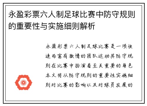 永盈彩票六人制足球比赛中防守规则的重要性与实施细则解析