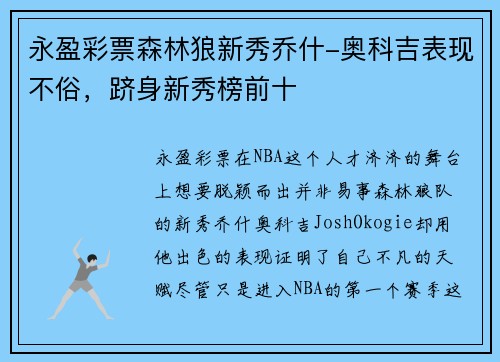 永盈彩票森林狼新秀乔什-奥科吉表现不俗，跻身新秀榜前十