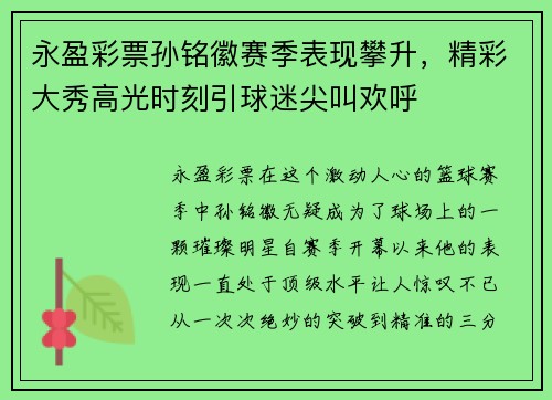 永盈彩票孙铭徽赛季表现攀升，精彩大秀高光时刻引球迷尖叫欢呼