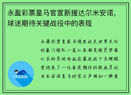 永盈彩票皇马官宣新援达尔米安诺，球迷期待关键战役中的表现