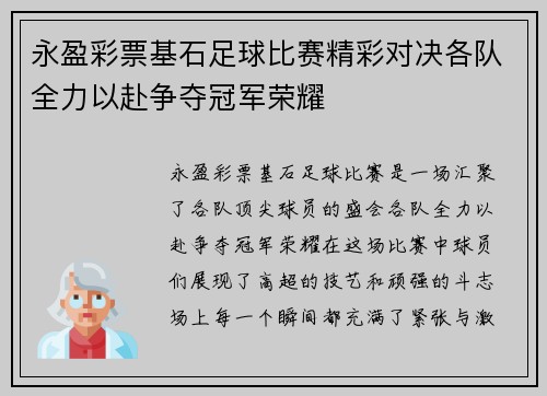 永盈彩票基石足球比赛精彩对决各队全力以赴争夺冠军荣耀