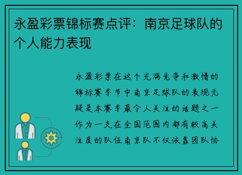 永盈彩票锦标赛点评：南京足球队的个人能力表现