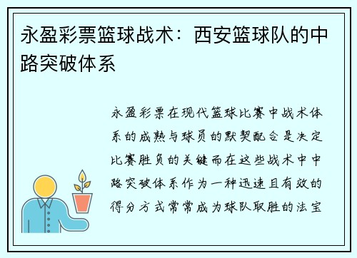 永盈彩票篮球战术：西安篮球队的中路突破体系