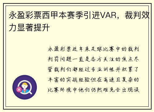 永盈彩票西甲本赛季引进VAR，裁判效力显著提升