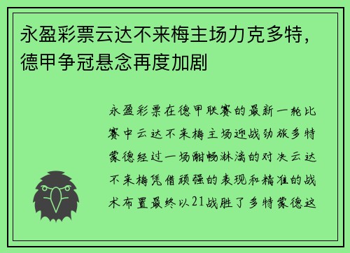 永盈彩票云达不来梅主场力克多特，德甲争冠悬念再度加剧