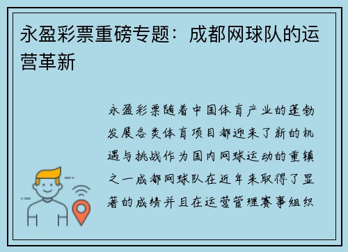 永盈彩票重磅专题：成都网球队的运营革新
