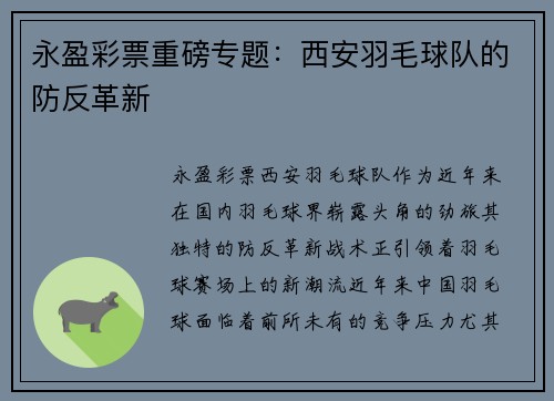 永盈彩票重磅专题：西安羽毛球队的防反革新