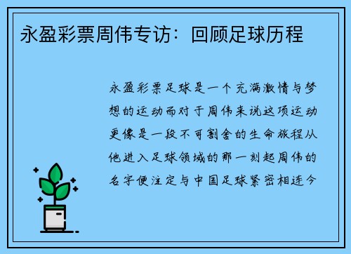 永盈彩票周伟专访：回顾足球历程