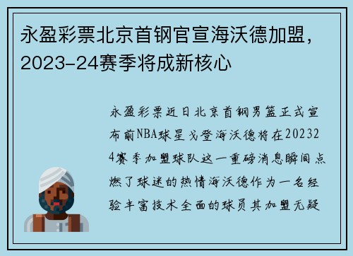 永盈彩票北京首钢官宣海沃德加盟，2023-24赛季将成新核心