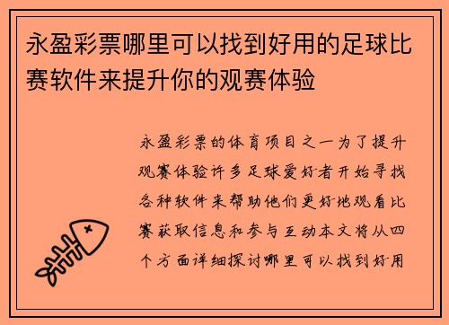 永盈彩票哪里可以找到好用的足球比赛软件来提升你的观赛体验