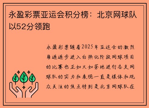 永盈彩票亚运会积分榜：北京网球队以52分领跑