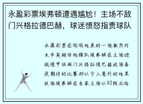 永盈彩票埃弗顿遭遇尴尬！主场不敌门兴格拉德巴赫，球迷愤怒指责球队表现