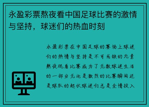 永盈彩票熬夜看中国足球比赛的激情与坚持，球迷们的热血时刻