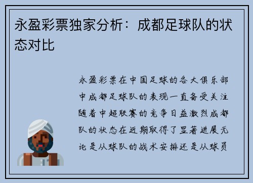 永盈彩票独家分析：成都足球队的状态对比