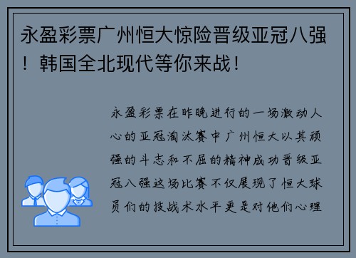 永盈彩票广州恒大惊险晋级亚冠八强！韩国全北现代等你来战！