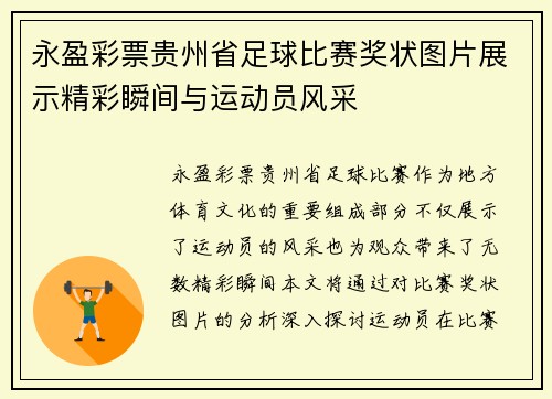 永盈彩票贵州省足球比赛奖状图片展示精彩瞬间与运动员风采