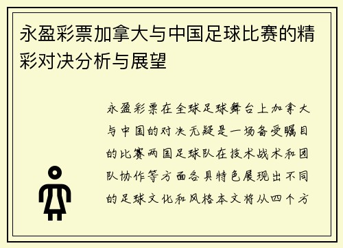 永盈彩票加拿大与中国足球比赛的精彩对决分析与展望