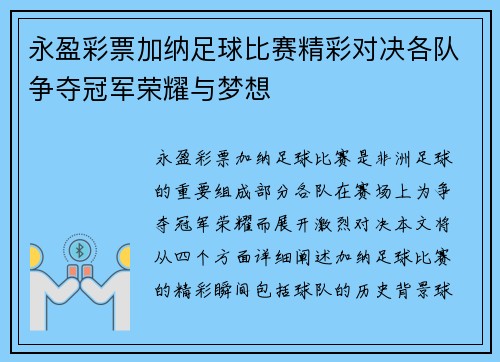 永盈彩票加纳足球比赛精彩对决各队争夺冠军荣耀与梦想