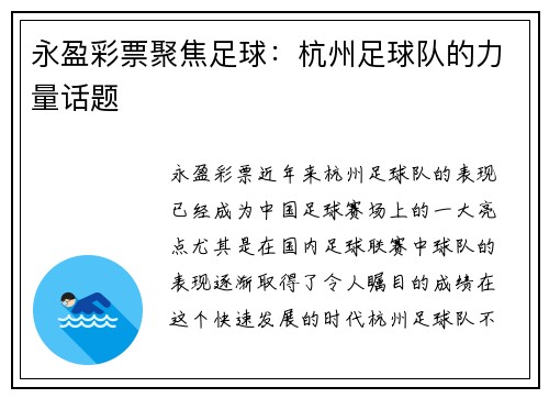 永盈彩票聚焦足球：杭州足球队的力量话题