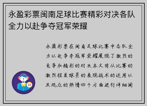 永盈彩票闽南足球比赛精彩对决各队全力以赴争夺冠军荣耀