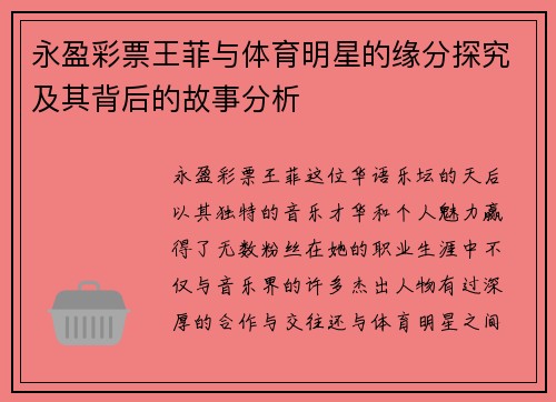 永盈彩票王菲与体育明星的缘分探究及其背后的故事分析