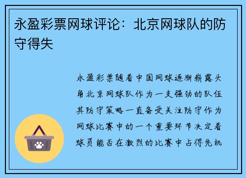 永盈彩票网球评论：北京网球队的防守得失