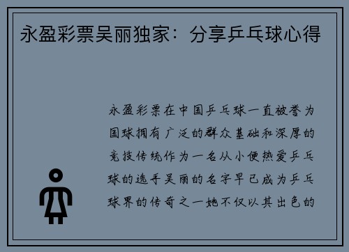 永盈彩票吴丽独家：分享乒乓球心得