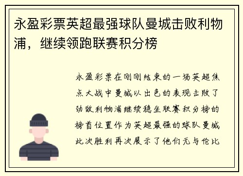 永盈彩票英超最强球队曼城击败利物浦，继续领跑联赛积分榜