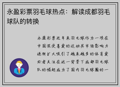 永盈彩票羽毛球热点：解读成都羽毛球队的转换