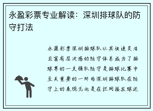 永盈彩票专业解读：深圳排球队的防守打法