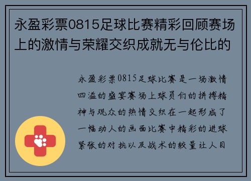 永盈彩票0815足球比赛精彩回顾赛场上的激情与荣耀交织成就无与伦比的盛宴