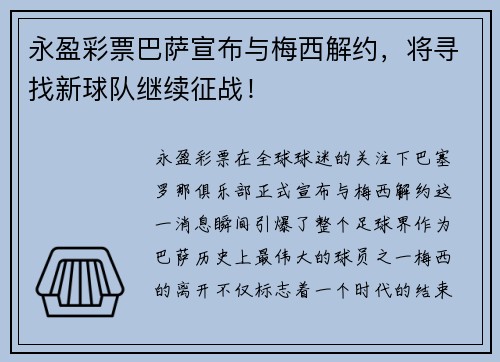 永盈彩票巴萨宣布与梅西解约，将寻找新球队继续征战！