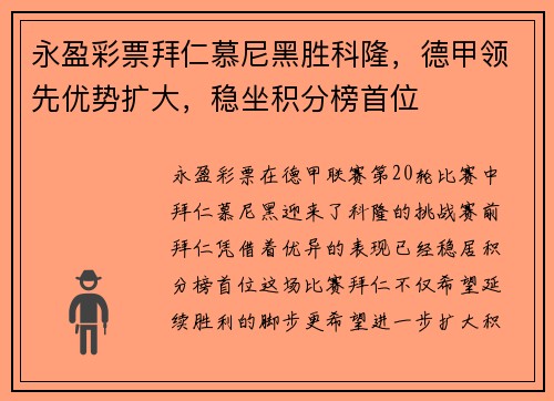 永盈彩票拜仁慕尼黑胜科隆，德甲领先优势扩大，稳坐积分榜首位