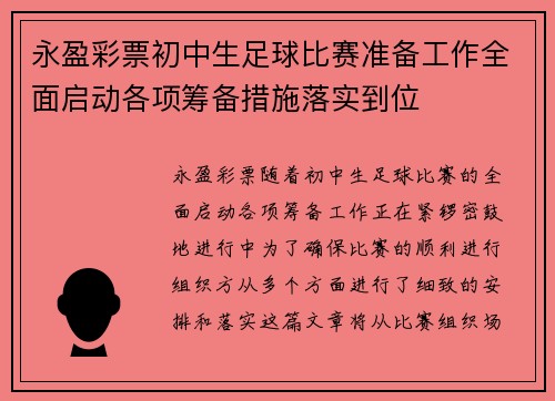 永盈彩票初中生足球比赛准备工作全面启动各项筹备措施落实到位