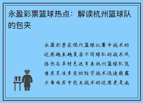 永盈彩票篮球热点：解读杭州篮球队的包夹