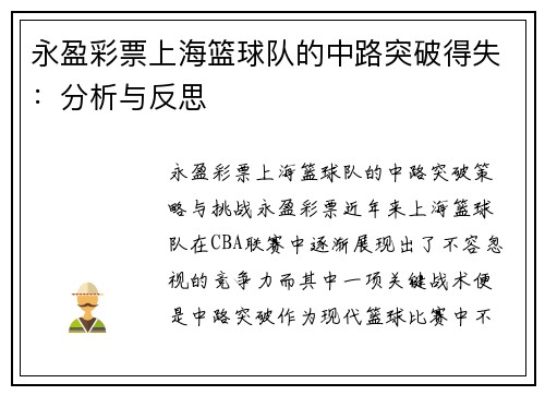 永盈彩票上海篮球队的中路突破得失：分析与反思