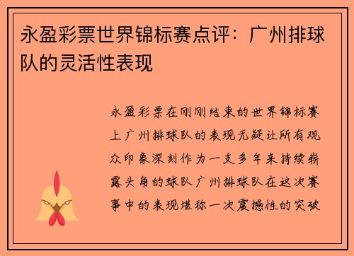永盈彩票世界锦标赛点评：广州排球队的灵活性表现