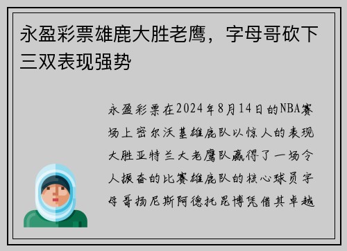 永盈彩票雄鹿大胜老鹰，字母哥砍下三双表现强势