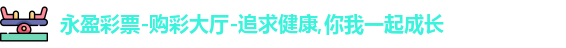 永盈彩票